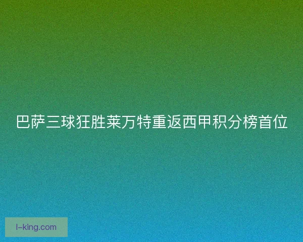 巴萨三球狂胜莱万特重返西甲积分榜首位